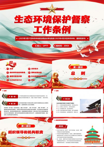 生态环境保护督察工作条例解读PPT模板