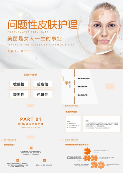 问题性皮肤护理敏感暗疮衰老斑点PPT模板