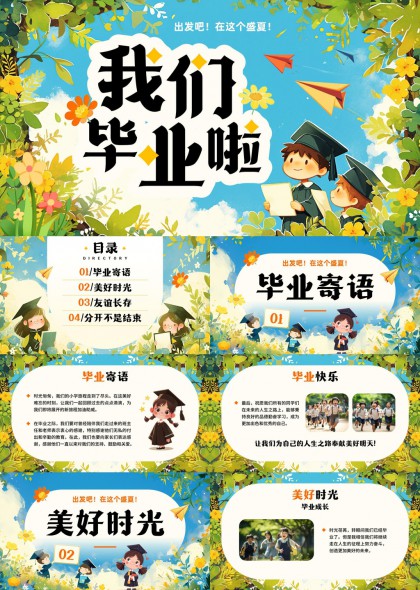 我们毕业啦美好时光友谊长存快乐童年PPT模板