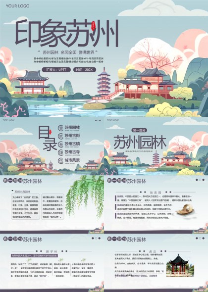 苏州园林古街古镇古寺介绍PPT模板
