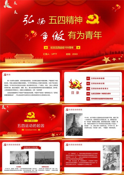 五四运动纪念周年弘扬五四精神争做有为青年PPT模板