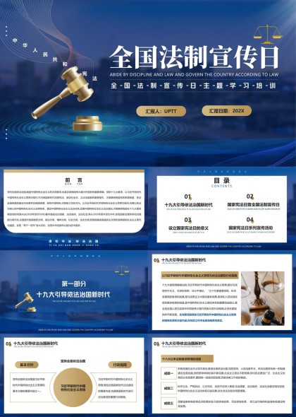 全国法制宣传日宪法主题学习培训PPT模板