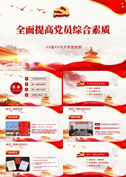 全面提升党员综合素质党政教育PPT模板