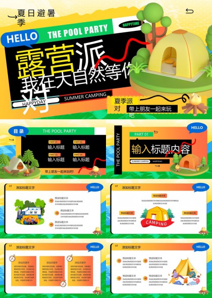 夏日露营派对活动策划方案PPT模板