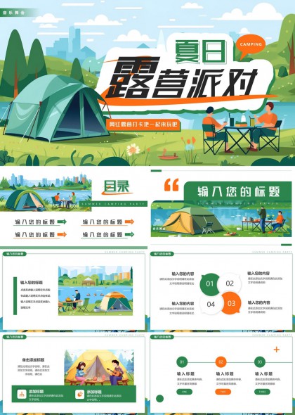夏日露营派对活动策划PPT模板