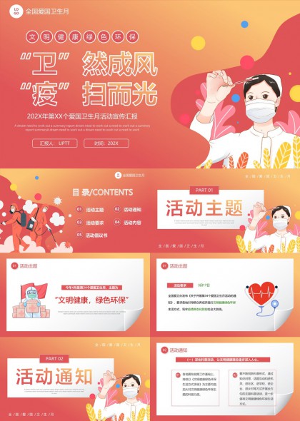 全国爱国卫生月活动宣传汇报文明健康绿色环保PPT模板