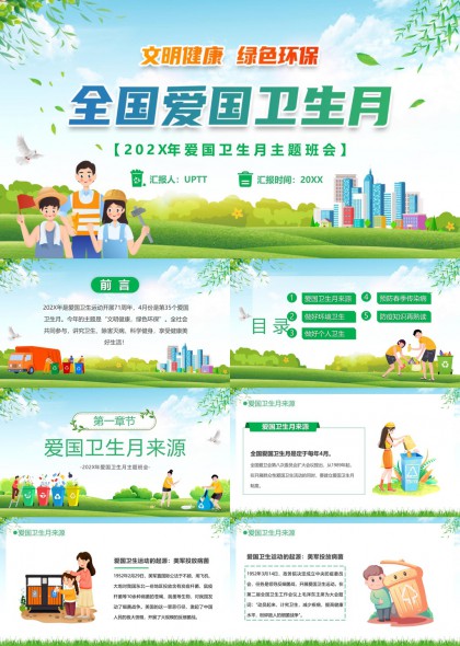 全国爱国卫生月文明健康绿色环保PPT模板