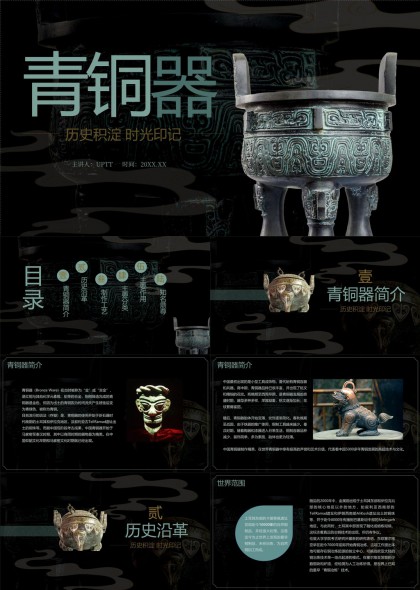 青铜器历史沿革与制作工艺PPT模板