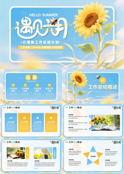 夏日向日葵清新风格工作总结计划PPT模板