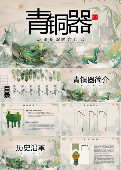 青铜器历史文化介绍与分类工艺详解PPT模板