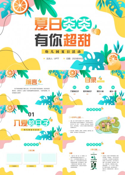 夏日炎炎有你超甜幼儿园夏日活动PPT模板