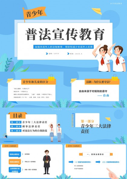青少年普法宣传教育内容详解PPT模板