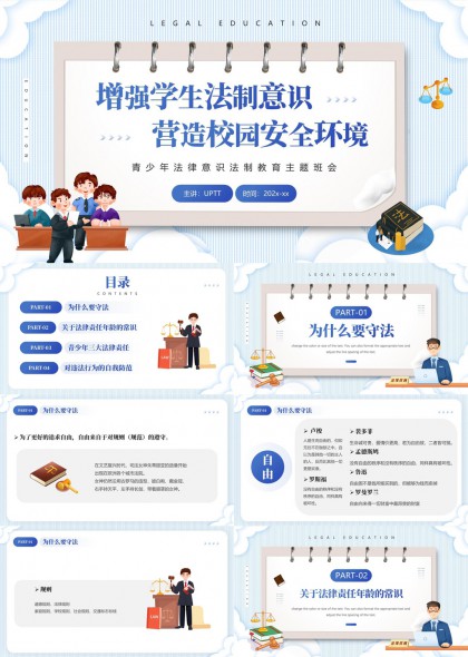 青少年法制教育增强学生法律意识PPT模板