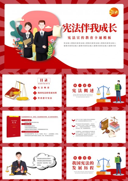 宪法伴我成长教育宣传卡通风格PPT模板