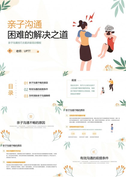 亲子沟通困难解决之道技巧讲座培训PPT模板