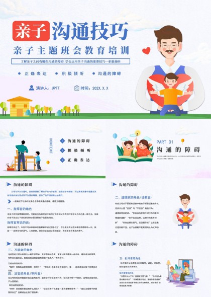 亲子沟通技巧教育培训班积极倾听与正确表达PPT模板
