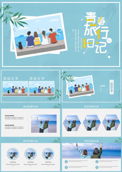 青春旅行日记海边主题相册展示PPT模板