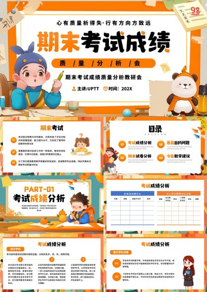 期末考试成绩质量分析教研会PPT模板