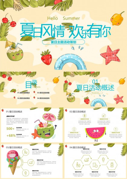 夏日风情欢乐有你活动策划与宣传PPT模板