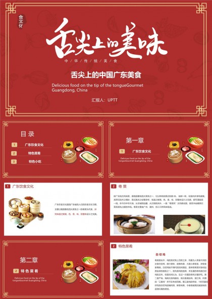 舌尖上的美味广东美食文化特色菜肴小吃PPT模板