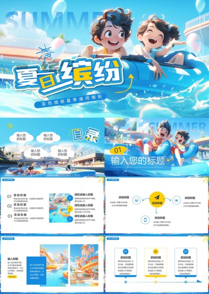 夏日缤纷蓝色插画风格通用PPT模板