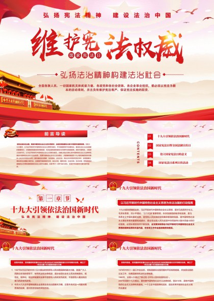 宪法精神与法治中国建设PPT模板