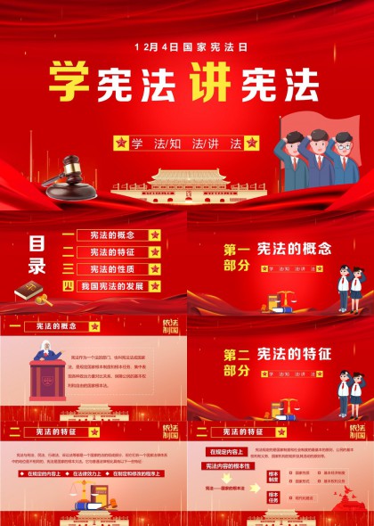 宪法知识普及与学习PPT模板