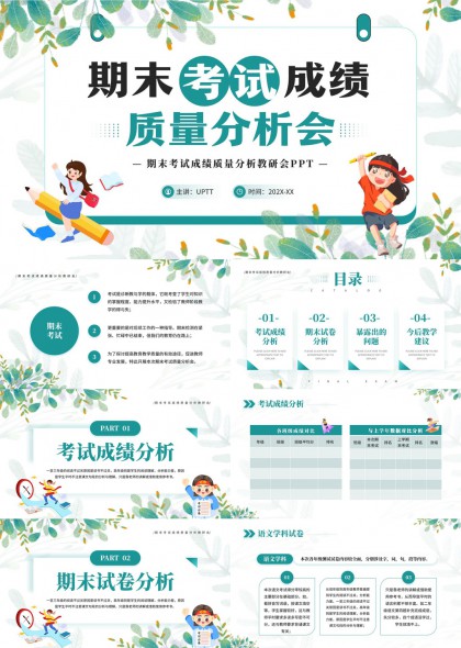 期末考试成绩质量分析会教学建议PPT模板