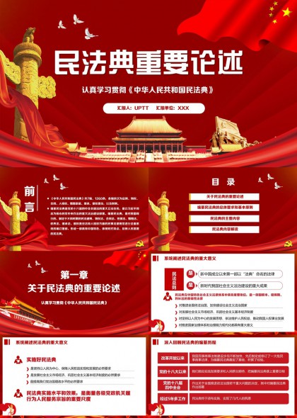 民法典重要论述学习贯彻中华人民共和国民法典PPT模板