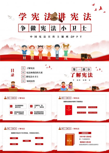 宪法知识普及学习PPT模板