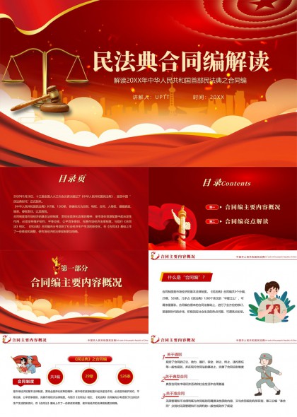 解读中华人民共和国民法典合同编PPT模板
