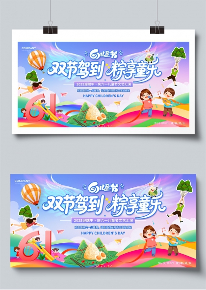 双节驾到粽享童乐端午儿童节欢乐展板