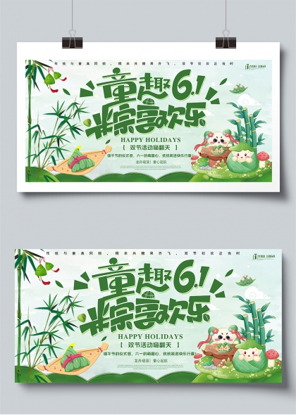 童趣六一端午儿童节双节欢乐庆典展板