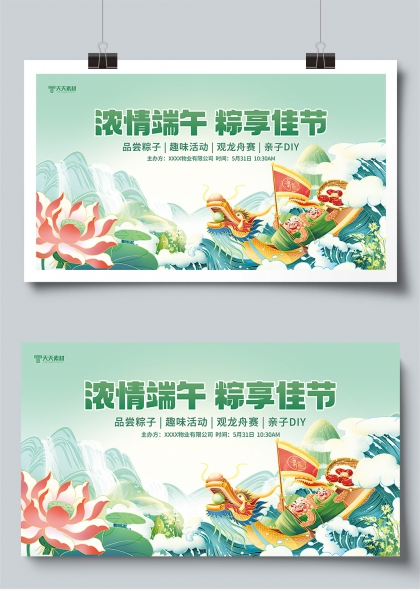 浓情端午粽享佳节龙舟竞渡亲子活动展板