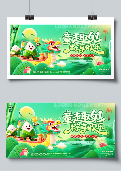 童趣六一粽享端午龙舟节庆卡通展板