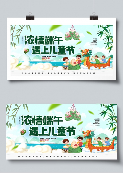浓情端午遇上儿童节双节同庆欢乐展板