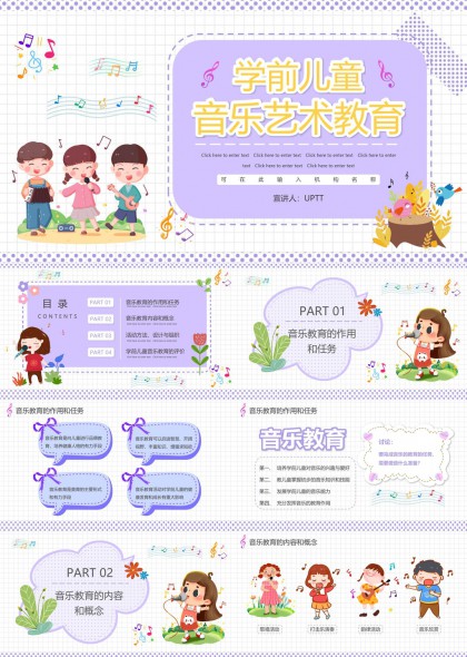 学前儿童音乐艺术教育内容与方法PPT模板