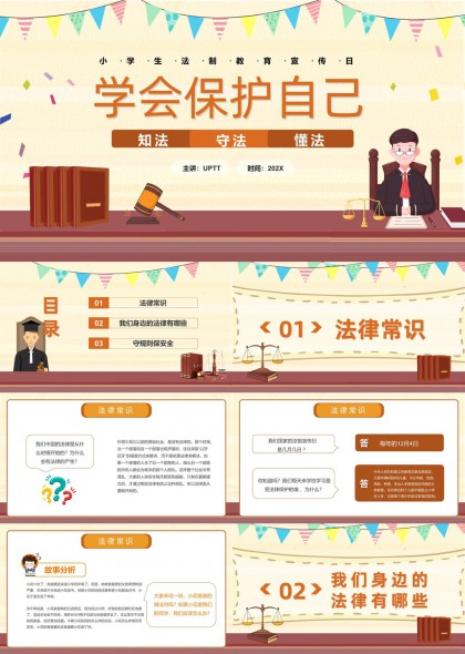 小学生法制教育宣传日学会保护自己PPT模板