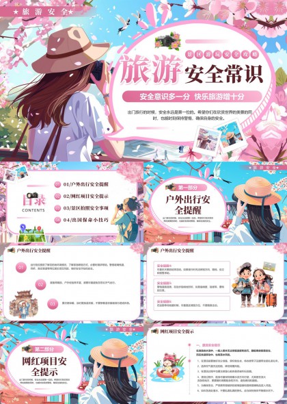 旅游安全常识户外出行PPT模板