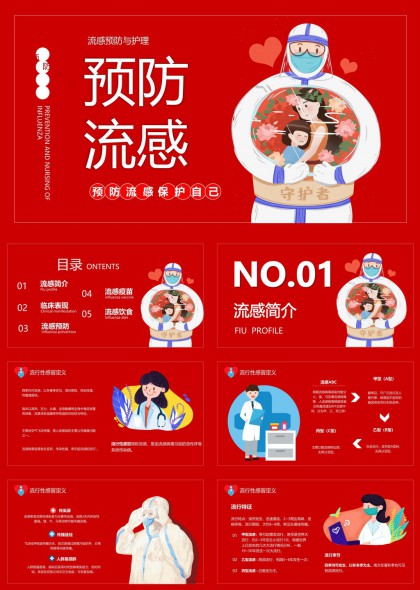 流感预防与护理知识科普PPT模板