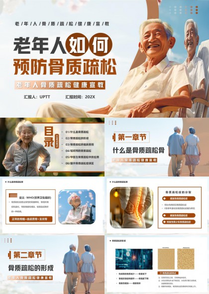 老年人骨质疏松预防与中医治疗PPT模板