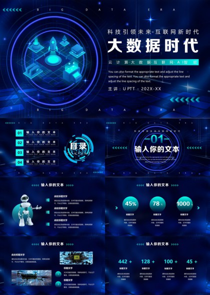 科技引领未来大数据时代互联网新时代PPT模板