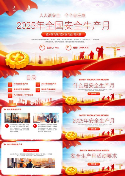 2025年全国安全生产月人人讲安全个个会应急知识培训PPT模板