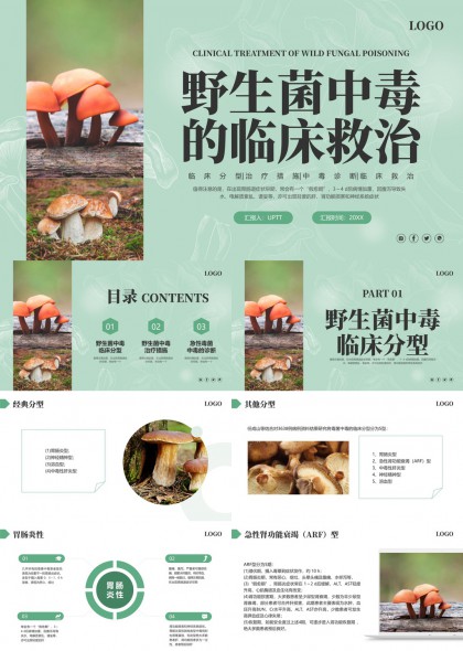 野生菌中毒临床救治方案与治疗措施PPT模板