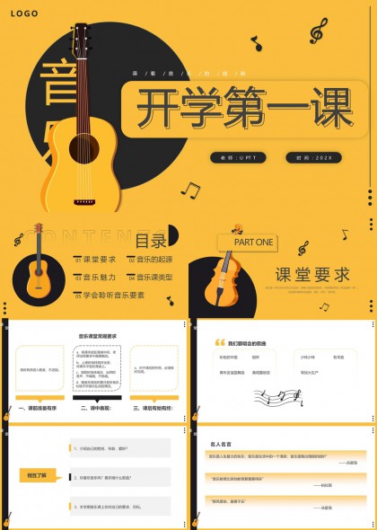 开学第一课音乐教育PPT模板
