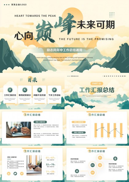 心向巅峰未来可期励志风年中工作总结通用PPT模板