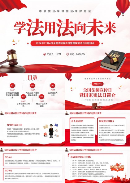 学法用法向未来宪法日主题班会PPT模板