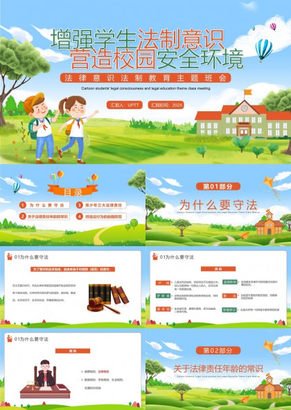 学生法制意识教育主题班会PPT模板