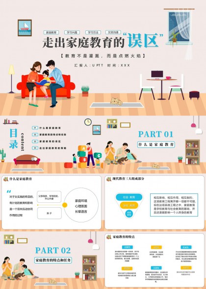 家庭教育误区解析与对策PPT模板