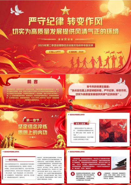 严守纪律转变作风高质量发展专题党课PPT模板